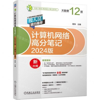 [N]计算机网络高分笔记(2024版天勤第12版)/天勤计算机考研高分笔记系列 -9787111714934