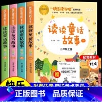 [全4册]读读童话故事 [正版] 读读童话故事全4册 注音版二年级上册阅读课外书适合儿童经典书目配套人教版小鲤鱼跳龙门老