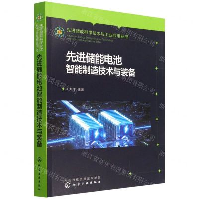 [N]先进储能电池智能制造技术与装备/先进储能科学技术与工业应用丛书-9787122408228