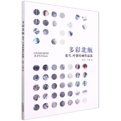 [N]多彩北航(张雪叶强绘画作品选)-9787554710593