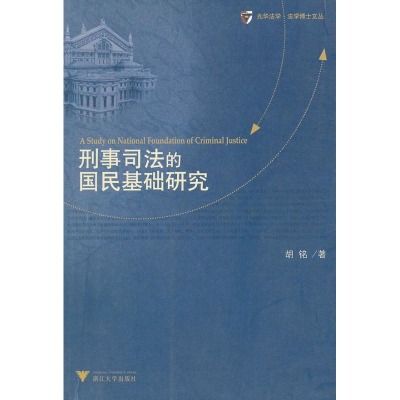 醉染图书刑事司法的国民基础研究9787308057103