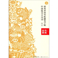 [M]中国绝美古诗词(传统民俗)/田英章田雪松硬笔字帖-9787571202477