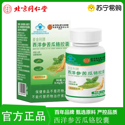 北京同仁堂 辅助降血糖 西洋参苦瓜铬胶囊蓝帽子保健男女官方旗舰店