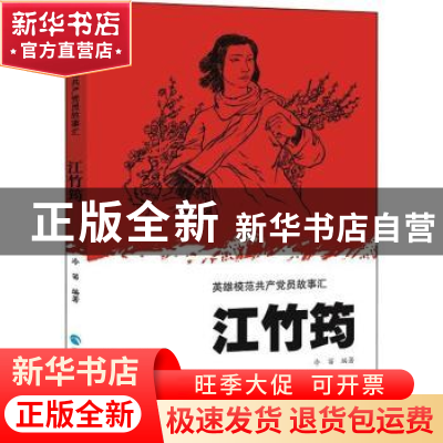 正版 英雄模范共产党员故事汇-江竹筠 冷笛 青海人民出版社有限责
