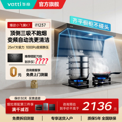 华帝(vatti)[小飞翼]油烟机K7变频顶侧双吸脱排吸油烟机顶吸7字型家用25风量大吸力一级能效 以旧换新i11237