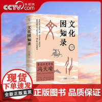 [央视网]文化困知录 著名历史学家冯天瑜先生学术之大成与修学困知录 中华文化史 历史语义学两大研究方向 GD