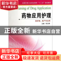 正版 药物应用护理 叶宝华主编 江苏凤凰科学技术出版社 97875537
