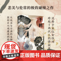 千鹤(悲美与伦常的极致碰撞之作,收录《舞 川端康成 作者 魏大海 侯为 译 也人出品 上海书店出版社 正版书籍