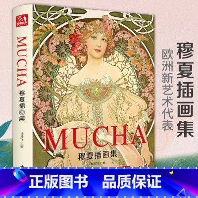 [正版]精装2020新书 穆夏插画集 mucha中文版画册书籍 阿尔丰斯穆夏原版欧美艺术大师手绘作品集 杨建飞主编