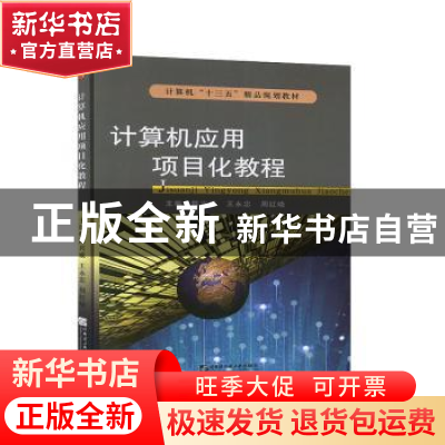 正版 计算机应用项目化教程 陈兴威,王永忠,周红晓主编 哈尔滨