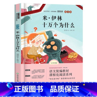 [正版]米·伊林十万个为什么快乐读书吧四年级下册阅读课外书必读全套小学生版故事书米·伊林著浙江教育出版社