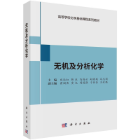 醉染图书无机及分析化学9787030667229