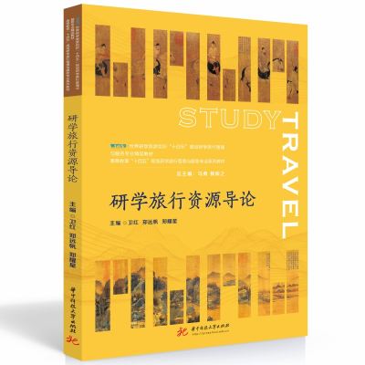 醉染图书研学旅行资源导论9787568091640