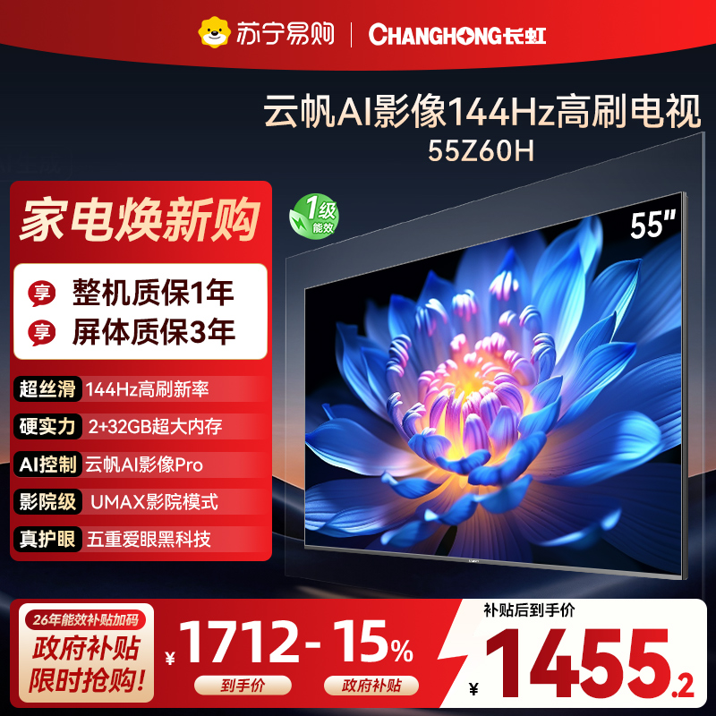 长虹欧宝丽55Z60H 云帆AI影像 144Hz高刷 AI环境光感调节 UMAX观影4K超高清液晶平板电视政府补贴