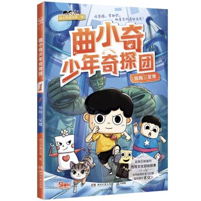 [N]惊险三星堆/曲小奇少年奇探团-9787572612350