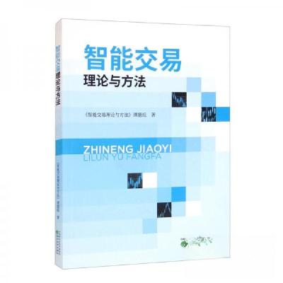 正版新书]智能交易理论与方法《智能交易理论与方法》课题组 著