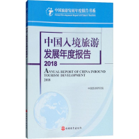 醉染图书中国入境旅游发展年度报告 20189787563737987
