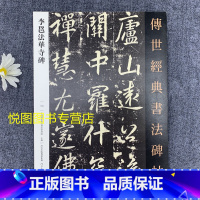[正版]李邕法华寺碑 传世经典书法碑帖109秦望山法华寺碑唐代行书碑帖临摹字帖 李北海行书毛笔书法临摹碑帖练字帖 河北教