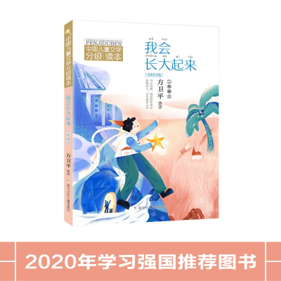 正版新书]中国儿童文学分级读本•我会长大起来 2年级 下 全彩注