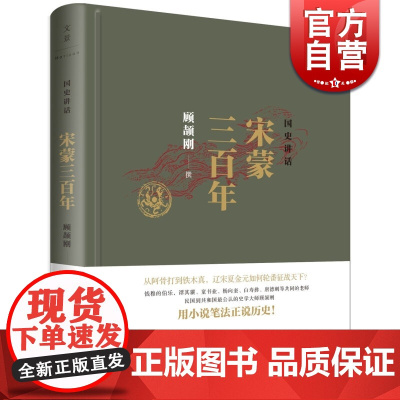 文景 国史讲话:宋蒙三百年 顾颉刚 另著/国史讲话春秋 历史通俗读物 中国史 名师名家 正版图书籍 上海人民出版社 世纪