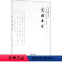 [正版]书籍 资治通鉴 (北宋)司马光 编撰;吴茵 注译 中国古典小说 诗词 崇文书局