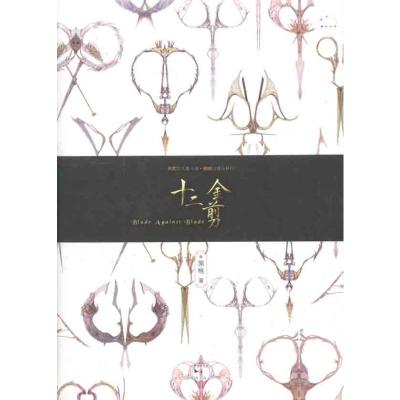 [M]十二金剪-9787208103801