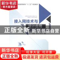 正版 接入网技术与设计应用 李雪松,傅珂,韩仲祥编著 北京邮电