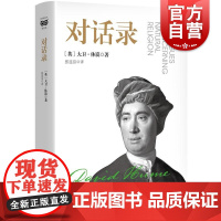 对话录 密涅瓦·大师经典[英]大卫·休谟 著上海人民出版社