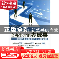 正版 会办事才能办成事:瞬间把事办成的81个心理策略 闫成柏编著