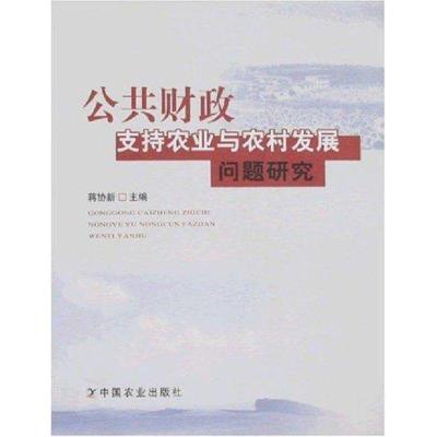 正版新书]公共财政支持农业与农村发展问题研究蒋协新9787109117