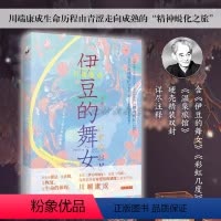 [正版]精装丨 伊豆的舞女 川端康成诺贝尔文学奖获得者 伊豆的秋色&美好纯洁的初恋 青少年阅读 经典文学外国日本名著小