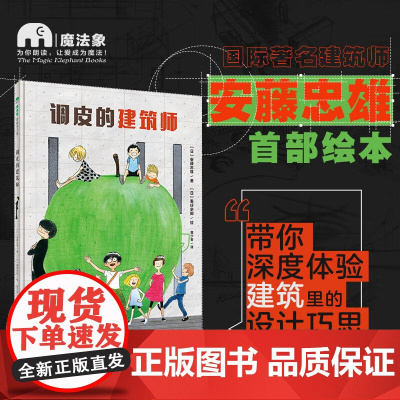 魔法象·图画书王国调皮的建筑师+早上好,邻居+给你一个大大的爱 硬壳精装儿童设计启蒙绘本睡前故事书 幼儿园宝宝阅读启蒙