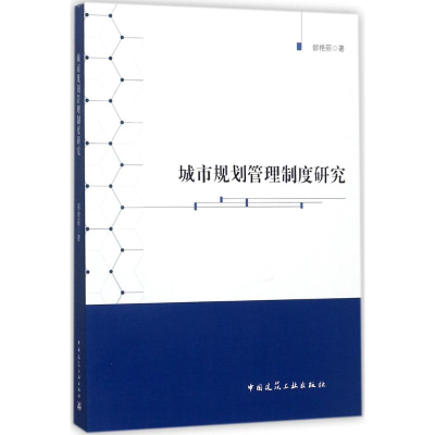 醉染图书城市规划管理制度研究9787112207497