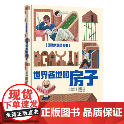 国际大奖图画书-世界各地的房子 (比)朱莉·德·格拉夫 辽宁少儿