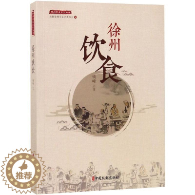 [醉染正版]徐州饮食 钱峰 饮食文化徐州 菜谱美食书籍