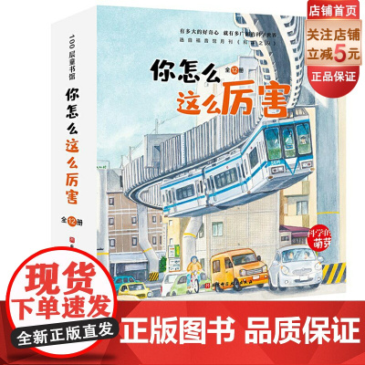你怎么这么厉害 全12册 3-6岁 科学的萌芽 加古里子儿童百科启蒙认知早教书 选自福音馆月刊 科学之友 给孩子有品质的