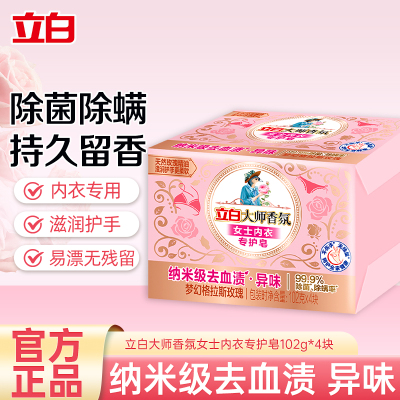 立白大师香氛女士内衣专护皂102g*4块温和去血渍除菌除螨去味不伤手