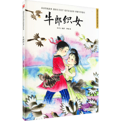 [M]牛郎织女-9787571317706