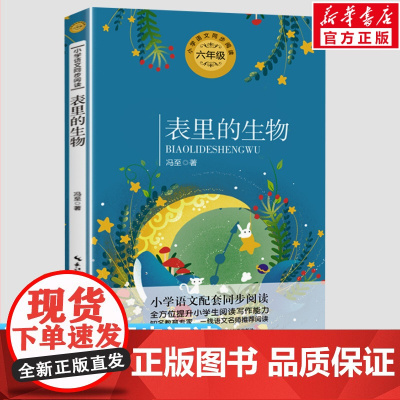 表里的生物 冯至著 6六年级下册学期小学语文同步阅读书系课文作家作品儿童文学 小学生必课外阅读书籍寒暑假书目读物正版