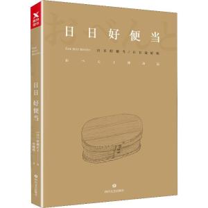 正版新书]日日好便当伊藤正子9787541151576