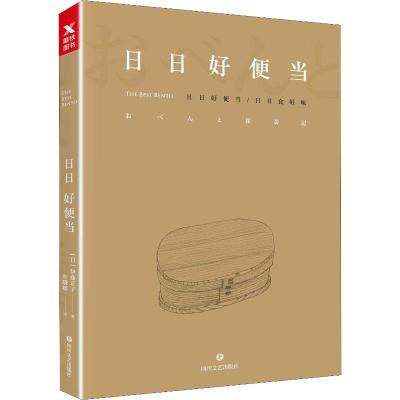 正版新书]日日好便当伊藤正子9787541151576