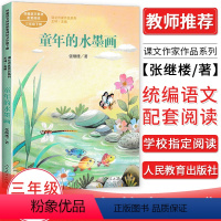 童年的水墨画 [正版]童年的水墨画 张继楼著 课文作家作品系列 三年级下册小学语文课内外拓展阅读经典儿童文学学生拓展阅读