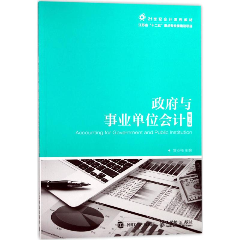 正版新书]政府与事业单位会计(第2版)管亚梅9787115466440