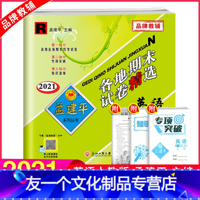 英语 [友一个正版]2021新版孟建平三年级上册英语各地期末试卷精选人教版 小学3课堂同步强化训练练习题课时作业测试检测