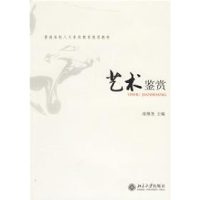 正版新书]艺术鉴赏凌继尧9787301111956