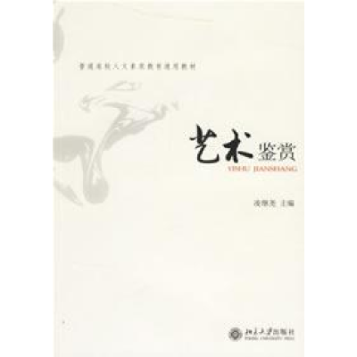 正版新书]艺术鉴赏凌继尧9787301111956