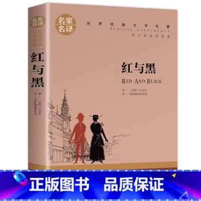 红与黑 [正版]红与黑小学生初中生课外阅读书世界经典文学名著cs