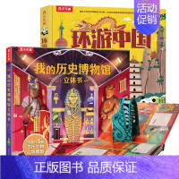 [2册9元]❤环游中国+博物馆 [正版] 环游中国立体书儿童3-6-8岁中国地理历史绘本百科全书3d立体书揭秘翻翻书
