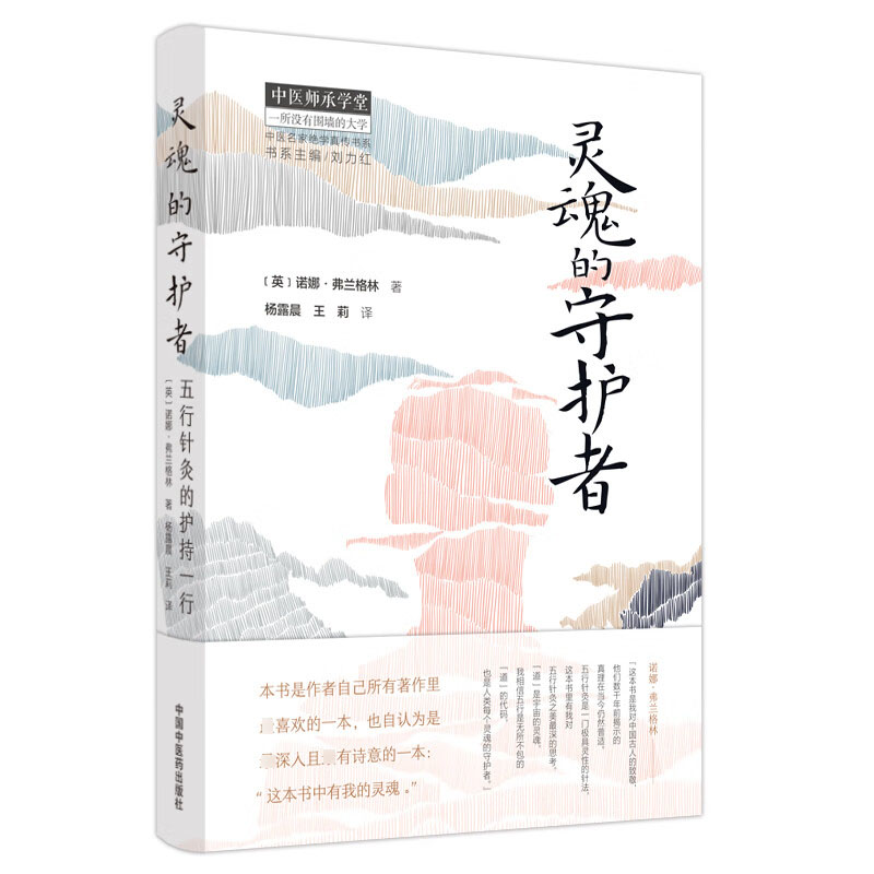 正版新书]灵魂的守护者 : 五行针灸的护持一行(英)诺娜·弗兰格林