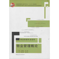 醉染图书物业管理概论9787112170029